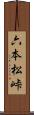 六本松峠 Scroll