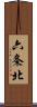 六条北 Scroll
