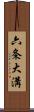 六条大溝 Scroll