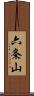 六条山 Scroll