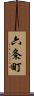 六条町 Scroll