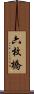 六枚橋 Scroll