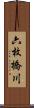 六枚橋川 Scroll