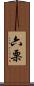 六栗 Scroll