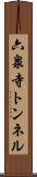 六泉寺トンネル Scroll