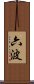 六波 Scroll