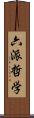 六派哲学 Scroll