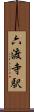 六渡寺駅 Scroll