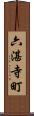 六湛寺町 Scroll