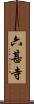 六甚寺 Scroll