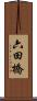 六田橋 Scroll