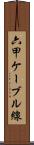 六甲ケーブル線 Scroll