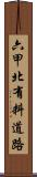 六甲北有料道路 Scroll