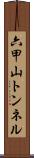六甲山トンネル Scroll
