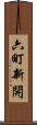 六町新開 Scroll