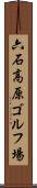 六石高原ゴルフ場 Scroll