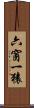 六窗一猿 Scroll