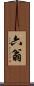 六翁 Scroll