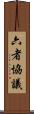 六者協議 Scroll
