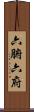 六腑 Scroll