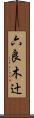 六良木辻 Scroll