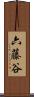 六藤谷 Scroll