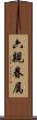 六親眷属 Scroll