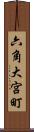 六角大宮町 Scroll