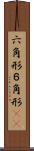 六角形 Scroll