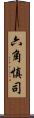 六角慎司 Scroll