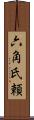 六角氏頼 Scroll
