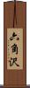 六角沢 Scroll