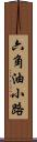 六角油小路 Scroll