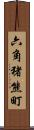 六角猪熊町 Scroll