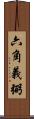 六角義弼 Scroll