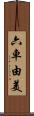 六車由美 Scroll
