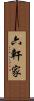 六軒家 Scroll
