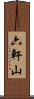 六軒山 Scroll
