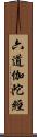 六道伽陀經 Scroll