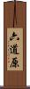 六道原 Scroll