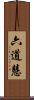 六道慧 Scroll