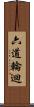六道輪迴 Scroll