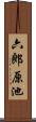 六郎原池 Scroll