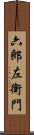 六郎左衛門 Scroll