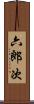 六郎次 Scroll