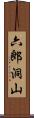 六郎洞山 Scroll