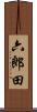六郎田 Scroll