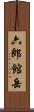 六郎館岳 Scroll