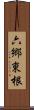 六郷東根 Scroll