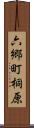六郷町桐原 Scroll
